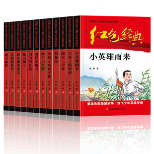全套红色经典书籍小学生课外书革命小英雄雨来闪闪的红星三四五六年级阅读儿童文学丛书国学主题版一群重要上的八路小说一种名著
