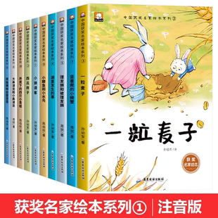 中国获奖名家幼儿园绘本阅读3–6岁儿童3一6幼儿经典童话4一6岁适合小班中班大班的书籍读物老师推荐一粒麦子故事科普培养注音版