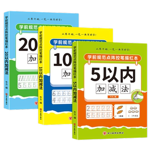 5-10-20以内加减法幼儿园一年级儿童算术题教材书口算题卡入学准备天天练幼小衔接学前班中班大班幼升小练 习册幼儿启蒙彩图数学题