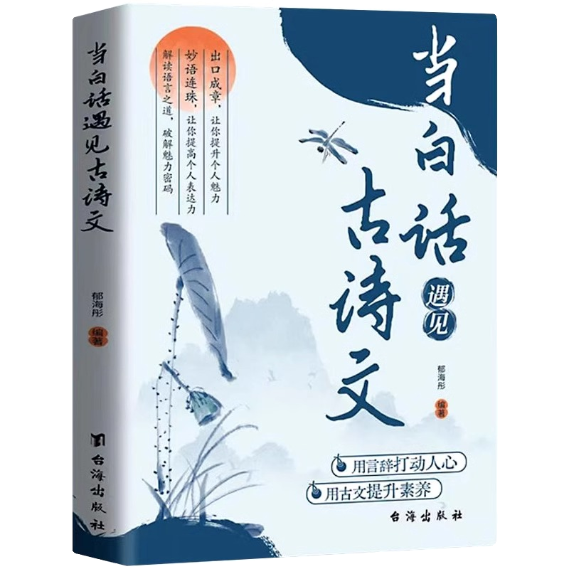 抖音同款】滿腹經綸正版書籍當白話遇見古詩文今文古譯提升你的說話之道