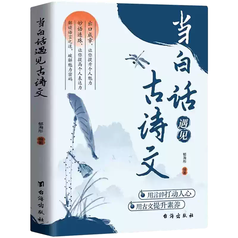 抖音同款】滿腹經綸正版書籍當白話遇見古詩文今文古譯提升你的說話之道