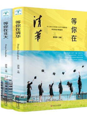 【正版速发】全2册 等你在清华北大 正版书清华北大在等你 青春期叛逆期孩子励志书籍 四年级至六年级初中生小学生励志课外书
