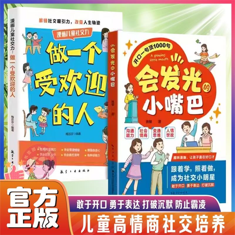 【Tiktok Edition】The Glowing Little Mouth That Can Say More Than a Thousand Words in One Sentence, Helping Children Win over People with Their Eloquence, Creating a Social Star, High Emotional Intelligence Expression, Allowing Children to Excel at the Starting Line, a Book on Social Skills and Communication 【Tiktok Edition】The Glowing Little Mouth That Can Say More Than a Thousand Words in One Sentence, Helping Children Win over People with Their Eloquence, Creating a Social Star, High Emotional Intelligence Expression, Allowing Children to Excel at the Starting Line, a Book on Social Skills and Communication