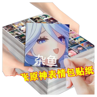 700张原神表情包贴纸芙宁娜散兵多角色周边搞笑沙雕手账装饰贴画粘贴