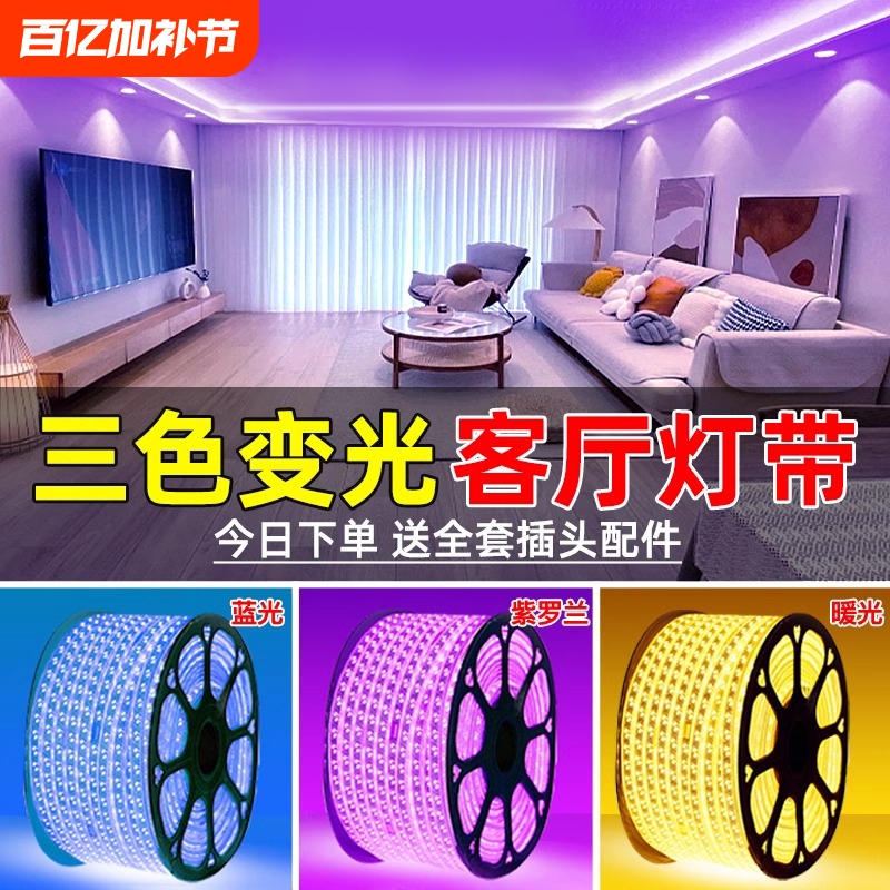 Living Room Household Led Light Strip Color-Changing 220V Outdoor Waterproof Rgb Super Bright Light Three-Color Changing Ceiling White Light