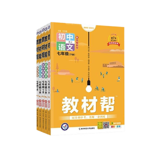 2026新版初中教材帮七八九年级上册下册数学语文英语物理化学政治历史地理生物人教材解读课本作业帮课堂天星同步练习预习外研版
