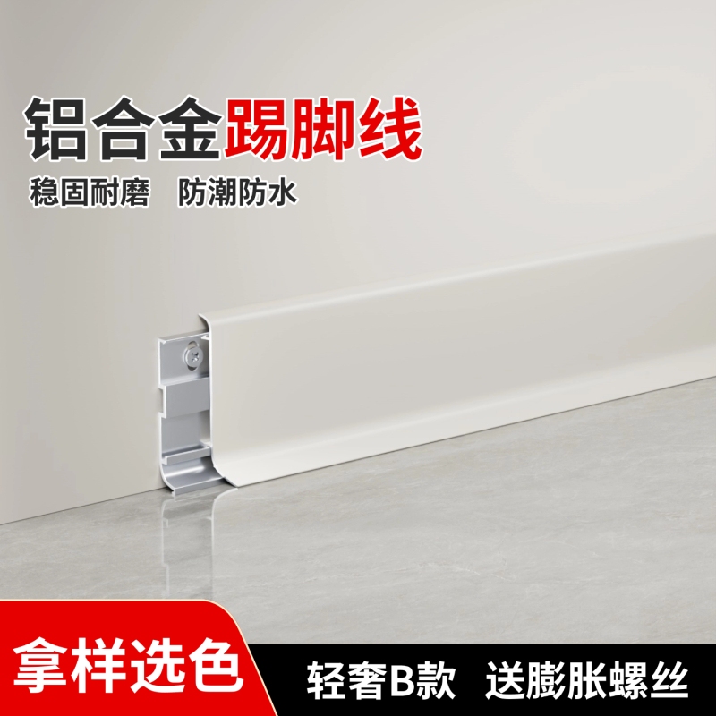Light Luxury Model B Aluminum Alloy Skirting Board 6cm Ultra-Thin Baseboard 4/ 8cm Clip-On Latex Paint Baseboard Strip
