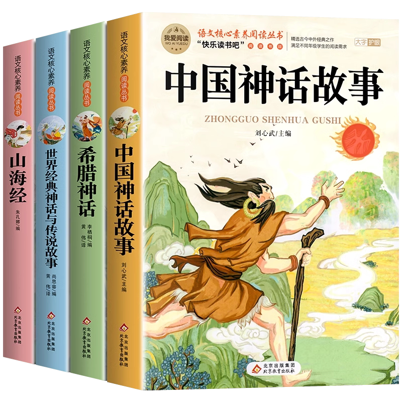 全套4册中国古代神话故事四年级上册阅读课外书必读正版的书目世界经典