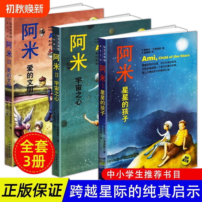 Authentic In-Stock Books: Ami, the Children of the Stars, Heart of the Universe, Civilization of Love, Gentle Healing and Soul Growth Novels, Heartwarming Healing Extracurricular Books for Middle and Primary School Students, Philosophical Readings on Life, Kindness, and Peace