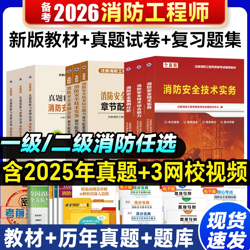 2026 Registered First-Level Fire Engineer Textbook, Past Exam Questions, First-Level Fire Engineer Qualification Exam Study Guide, Fire Safety Technical Practice, Comprehensive Ability, Case Analysis, Review, Pre-Exam Prediction, Mock Test Papers, Online Course 2026 Registered First-Level Fire Engineer Textbook, Past Exam Questions, First-Level Fire Engineer Qualification Exam Study Guide, Fire Safety Technical Practice, Comprehensive Ability, Case Analysis, Review, Pre-Exam Prediction, Mock Test Papers, Online Course