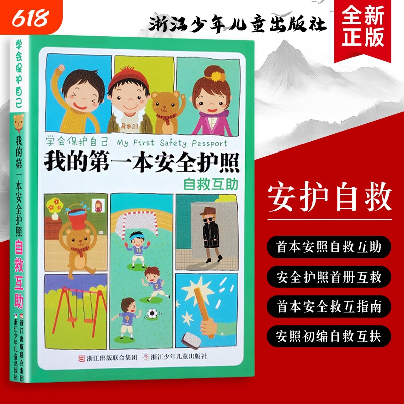 真新しい正規品の「はじめての安全パスポート」は、危険な状況で他者を助けるための自己救助と相互扶助、そして家庭や旅行中に小学生が安全教育と自己救助の知識を身につけるための、子供向けの安全教育絵本です。