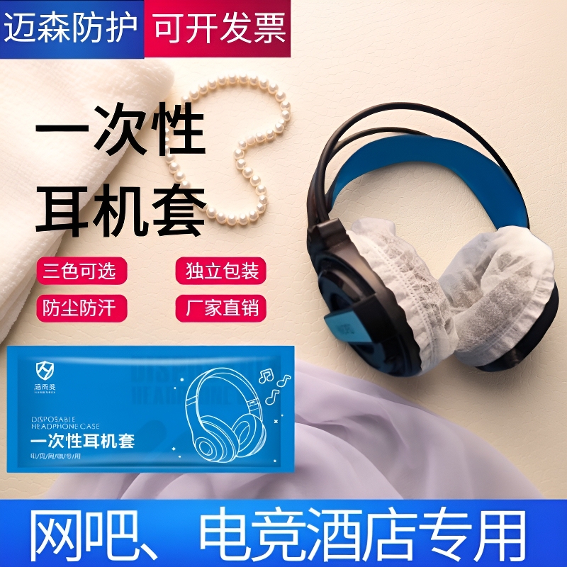 Disposable Headphone Covers for Internet Cafes, E-Sports Hotels, and Gaming Venues, Dust-Proof and Sweat-Proof Non-Woven Headphone Covers Disposable Headphone Covers for Internet Cafes, E-Sports Hotels, and Gaming Venues, Dust-Proof and Sweat-Proof Non-Woven Headphone Covers