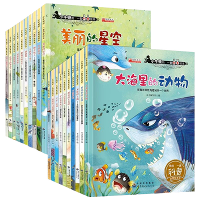 小牛顿科学馆科普绘本幼儿园大班启蒙自然百科全书3-6-7岁儿童故事书的科学海底世界动物恐龙书籍小学生课外阅读书第一套海洋旅行