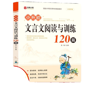 正版速发小升初文言文阅读与训练120篇小学生古诗词小学全真模拟试卷三四五六年级阅读书目c小古文必背人教