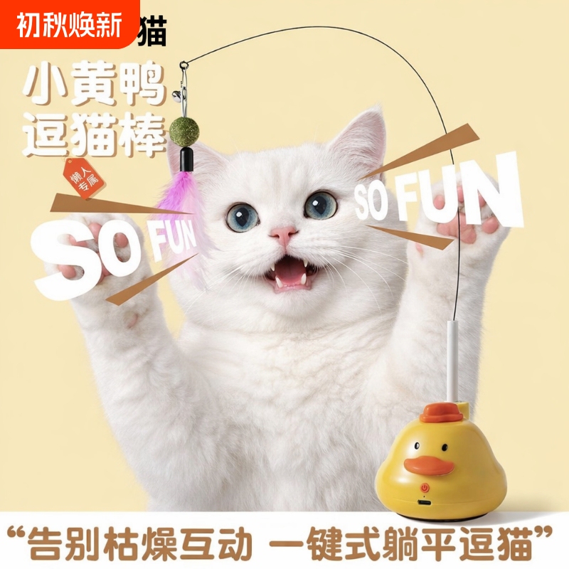 Fully Automatic Electric Cat Toy That Frees Your Hands, Little Yellow Duck Rotating Sound-Making Self-Entertainment Toy Cat Teaser Stick