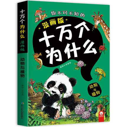 注音版十万个为什么全套8册正版小学生必读课外书籍小学阅读百科全书儿童中国的十万非注音小百科漫画十万