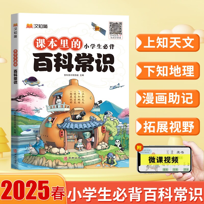 Хань Чжицзянь 2025 Ученики начальной школы должны запомнить Энциклопедию здравого смысла Китайская традиционная культура Литература Здравый смысл История География Научная энциклопедия Внеклассные научно-популярные чтения для 3, 4, 5 и 6 классов Энциклопедия для детей и подростков в возрасте 9-12-15 лет Энциклопедия Изображение 1