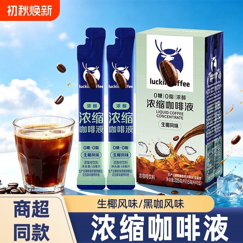 Ruixing Coffee Concentrate 15ml Instant Coffee Liquid American-Style Homemade Coconut Latte Italian Black Coffee Refreshing