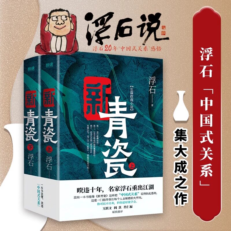现货】新青瓷(上下册):官场政商关系解码,名家王跃文阎真推荐🔥-官场小说-淘宝百科网