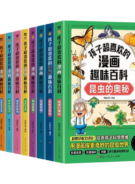 孩子超喜欢的漫画趣味百科全书全套10册美味的食物地球的奥秘自然灾害人工智能奇妙的化学物质发明发现奇妙的海洋植物的奥秘昆虫