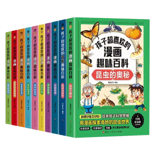 孩子超喜欢的漫画趣味百科全书全套10册美味的食物地球的奥秘自然灾害人工智能奇妙的化学物质发明发现奇妙的海洋植物的奥秘昆虫