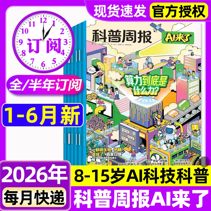 Science Popularization Weekly Magazine Ai Is Here! New Issues for January-June 2026 [Full-Year/Half-Year Subscription] for Teenagers Aged 8-15, Primary and Secondary School Students, Ai Learning, Exploration of Science and Technology, Encyclopedia of Everything, Curiosity Edition, Thinking and Logic, Non-Back Issues