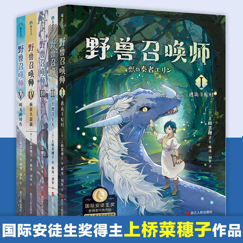Natsuko Uehashi's Beast Summoner Series, Complete Set of 5 Volumes, Works by the Winner of the International Hans Christian Andersen Award, Young Adult Science Fiction Novels, Children's Literature, Escape from Snake Village, Also Known as the Beast's Player, Genuine Edition