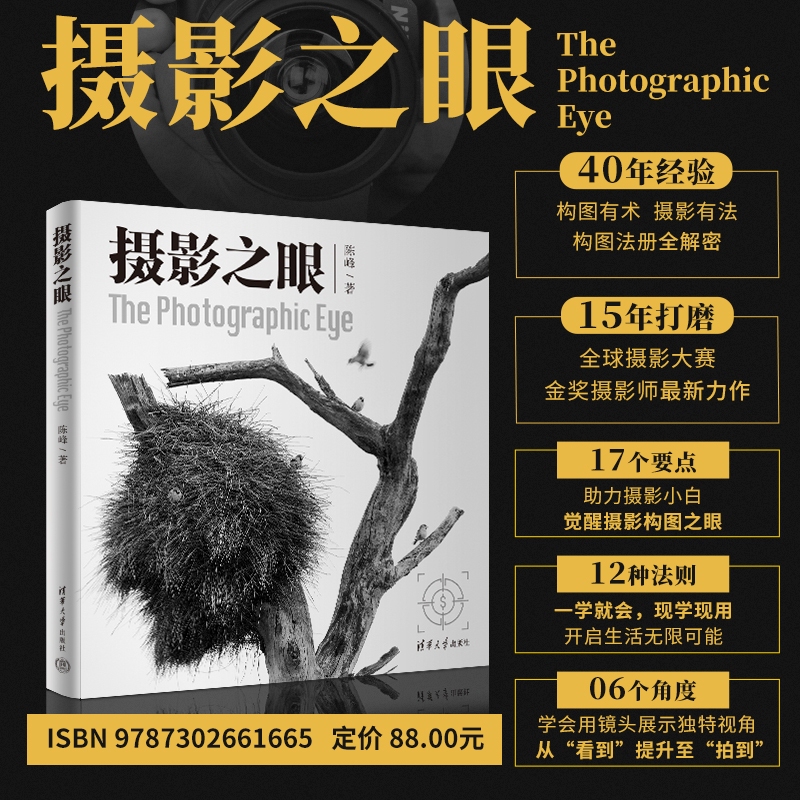 Dangdang.Com Photography Eye: Full-Color Printing, the Art of Composition, the Techniques of Photography, the Complete Explanation of Composition Methods, the Latest Works by the Gold Medalist Photographer of the Global Photography Competition, Tsinghua University Press