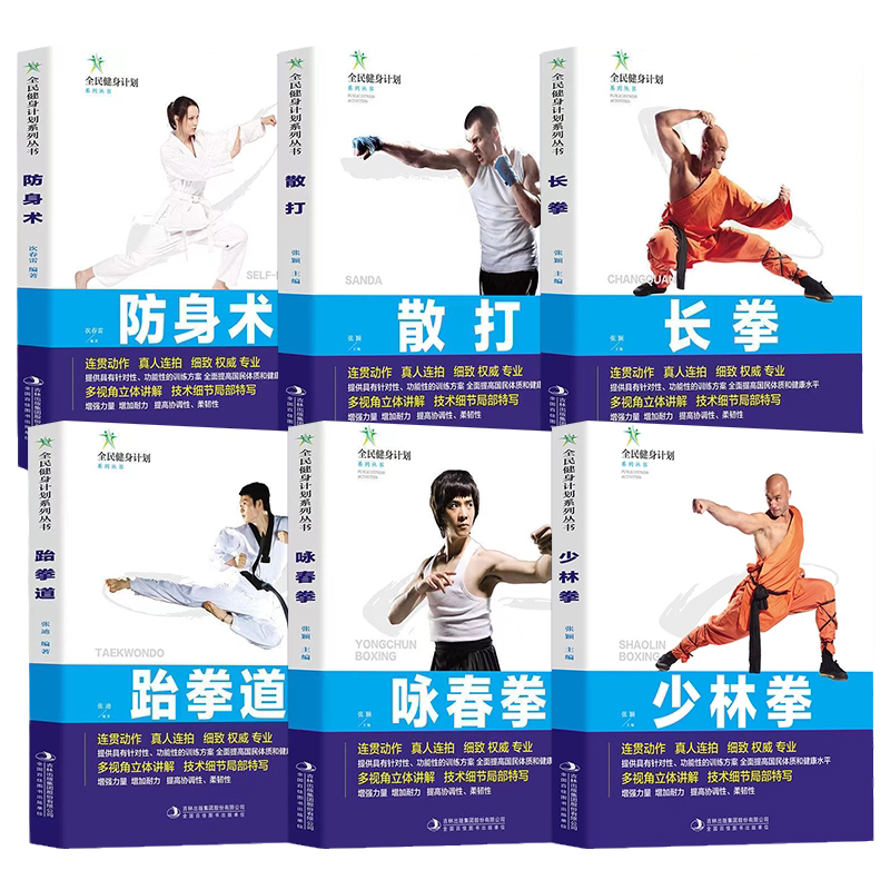 全民健身计划系列丛书正版书籍 少林拳+咏春拳+跆拳道+长拳+散打+防身术 多视角立体讲解 技术细节局部特写