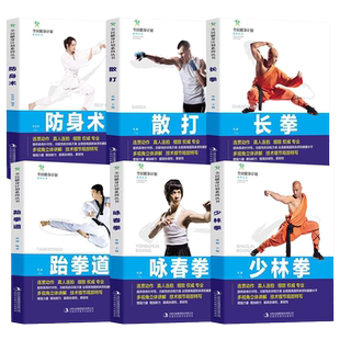 全民健身计划系列丛书正版书籍 少林拳+咏春拳+跆拳道+长拳+散打+防身术 多视角立体讲解 技术细节局部特写