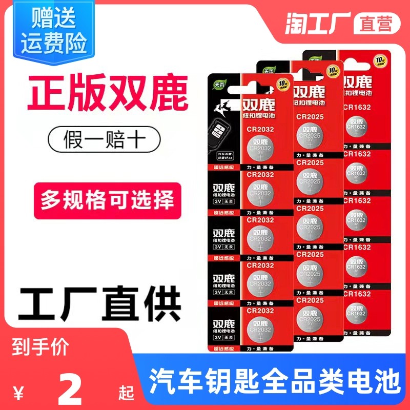 Double deer CR2032 2025 2016 car remote control full product type button BATTERY 3V