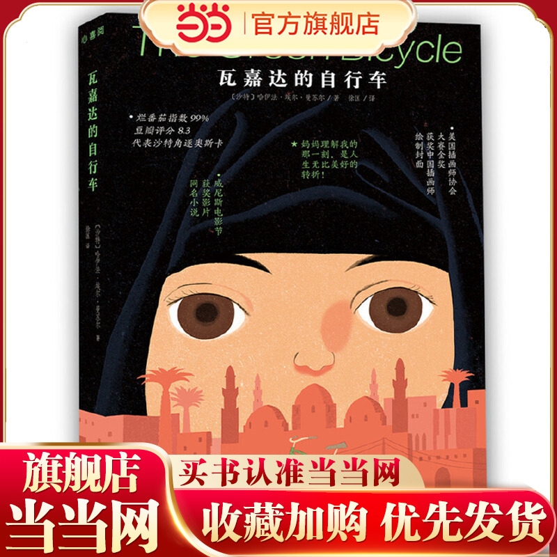 Wajada's Classic Children's Inspirational Storybook about Bicycles, an International Award-Winning Literary Film Novel, Bedtime Story, Bestselling Literary Reading Material Wajada's Classic Children's Inspirational Storybook about Bicycles, an International Award-Winning Literary Film Novel, Bedtime Story, Bestselling Literary Reading Material