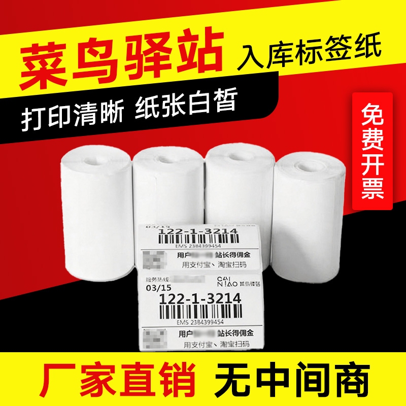 Cainiao Station Label Printing Paper 60X40X300 Pickup Code Station Storage Label Three-Proof Thermal Label Paper Coreless Barcode Paper