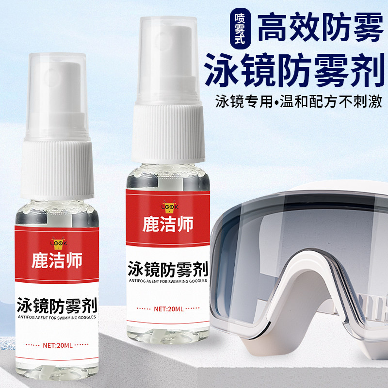 泳镜防雾剂：游泳眼镜防雾喷剂，专业防起雾神器，告别雾气困扰！-防雾剂-淘宝好物网