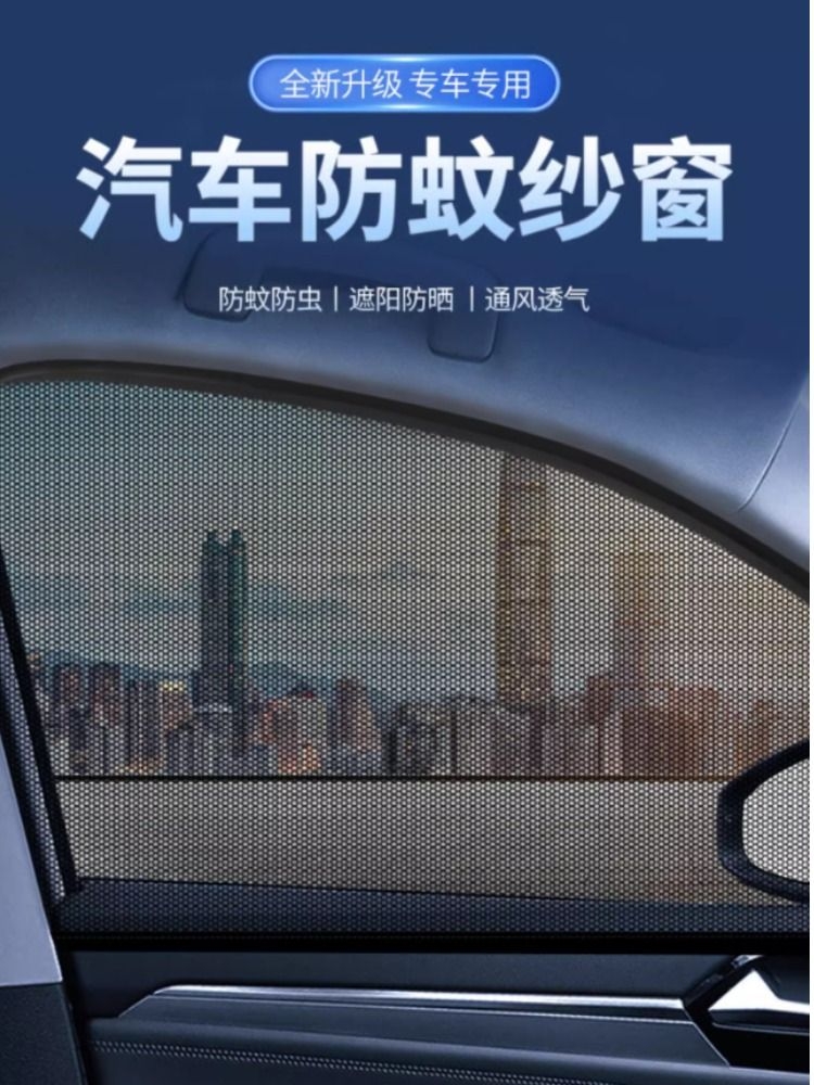 <!--汽车防蚊纱窗车用遮阳帘车窗防蚊网车载窗帘蚊帐车玻璃遮阳网轿车-->