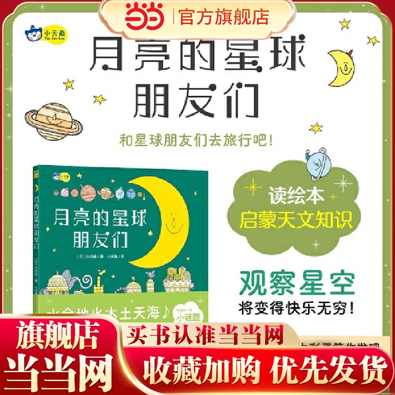 Moon's Planetary Friends: a Popular Science Book about the Eight Planets, Introducing Children to the Knowledge of the Universe and Space Astronomy, and Enhancing Their Observation Skills, Concentration, and Logical Thinking. Xiaotianjiao Children's Books, a Bedtime Goodnight Picture Book. Moon's Planetary Friends: a Popular Science Book about the Eight Planets, Introducing Children to the Knowledge of the Universe and Space Astronomy, and Enhancing Their Observation Skills, Concentration, and Logical Thinking. Xiaotianjiao Children's Books, a Bedtime Goodnight Picture Book.