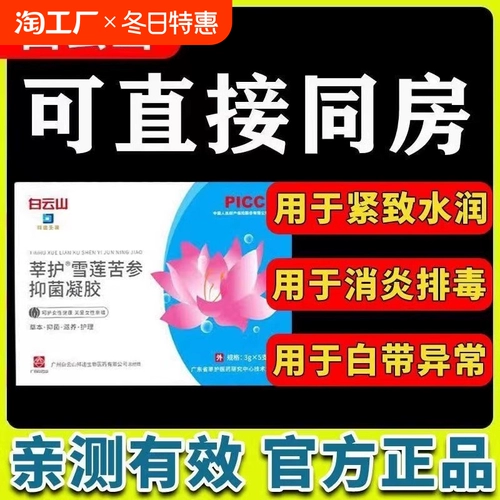 Baiyunshan Xinhu Гинекологический антибактериальный гель для женщин, укрепляющий уход за интимными частями тела для устранения воспаления влагалища и запаха Sophora Sophora Flavescentis