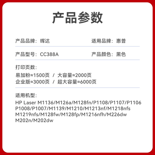 晖达 HP, совместимый принтер, картридж, 88A, 388A, 388A, HP1108, 1008, 126A
