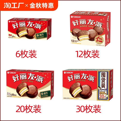 orion好丽友巧克力6枚蛋黄派早餐休闲甜点糕点食品草莓礼盒营养