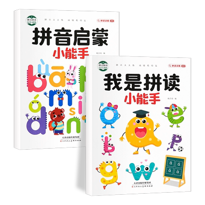 我是拼读小能手拼音启蒙小能手