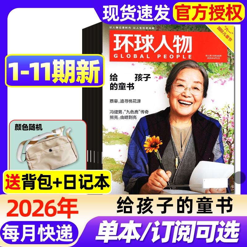 Global People Magazine 2026 Issues 1-11 New [Full-Year/Half-Year Subscription] Zhang Yixing Feature Page/Zhang Xue Motorcycle/Alyssa Guo/Ren Zhengfei/Sun Yingsha Sanlian Life News Magazine Non-Back Issues