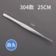 25 см прямой головы (304 материал)