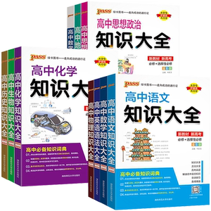新教材2025高中数学物理化学生物语文英语政治历史地理知识大全高一高二高三高考教辅复习资料pass绿卡图书文理科基础知识清单手册
