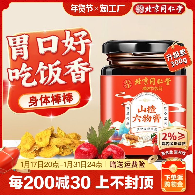 Beijing Tongrentang Hawthorn Six Things Cream Children's Chicken Nekin Young Children Appetizers Digestive Soft Sugar Accumulation of Spleen Conditioning-Taobao