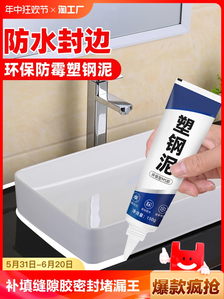 <!--塑钢泥防水防霉厨卫密封胶卫生间补填缝隙胶密封堵漏王胶泥速凝型-->