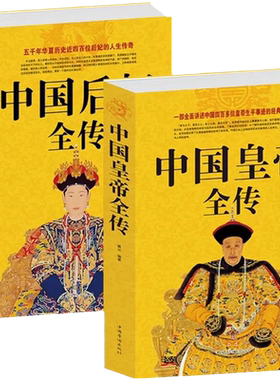 中国皇帝全传+中国后妃全传