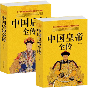【两册】中国皇帝全传+中国后妃全传 五十多个王朝皇帝君王将相清朝十二帝康熙乾隆雍正大传那些事儿历史人物传记大全中国通史书籍