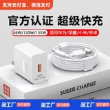 Применимо Huawei Charger 66W Super Fast Fasting 40w Honor 7060p30p40p50emate4030pro Оригинальная установка V20 P2080 Линия 100W Mount Nova89 Продукт