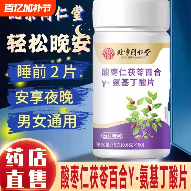 Beijing Tong Ren Tang Jujube Seed, Poria, Lily, Y-Aminobutyric Acid, Melatonin Tablets for Sleep and Calming