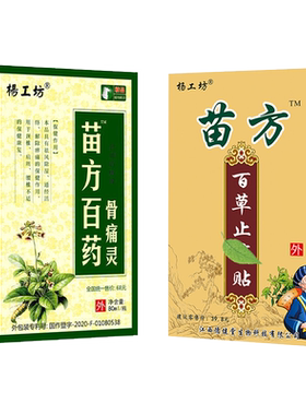 正品苗方百草止痛贴腰椎盘贴膏关节膏颈椎远红外关节贴风湿突出